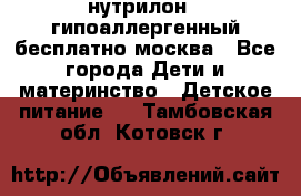 нутрилон 1 гипоаллергенный,бесплатно,москва - Все города Дети и материнство » Детское питание   . Тамбовская обл.,Котовск г.